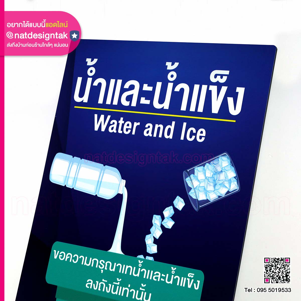 ป้ายชี้แจง น้ำและน้ำแข็ง
