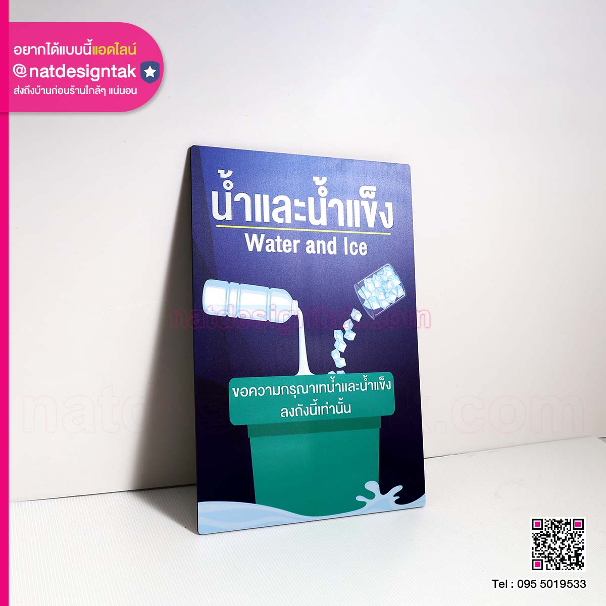 ป้ายน้ำและน้ำแข็ง