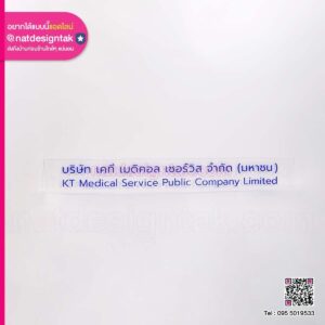 ป้ายชื่อบริษัท เคที เมดิคอล เซอร์วิส จำกัด (มหาชน)