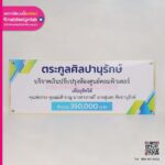 ป้ายบริจาคเงิน ตระกลูศิลปานุรักษ์