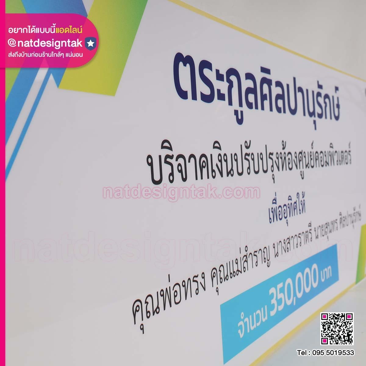 ป้ายมอบบริจาค