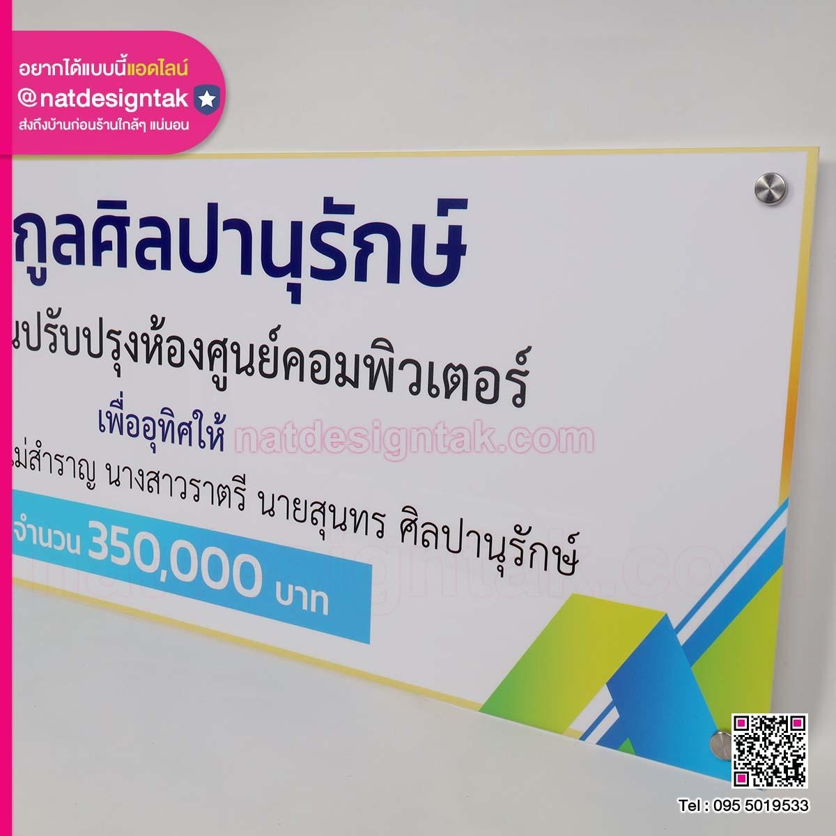 ป้ายบริจาคอะคริลิค