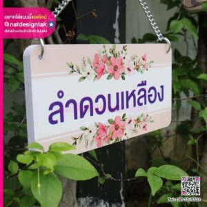 ออกแบบป้ายชื่อต้นไม้