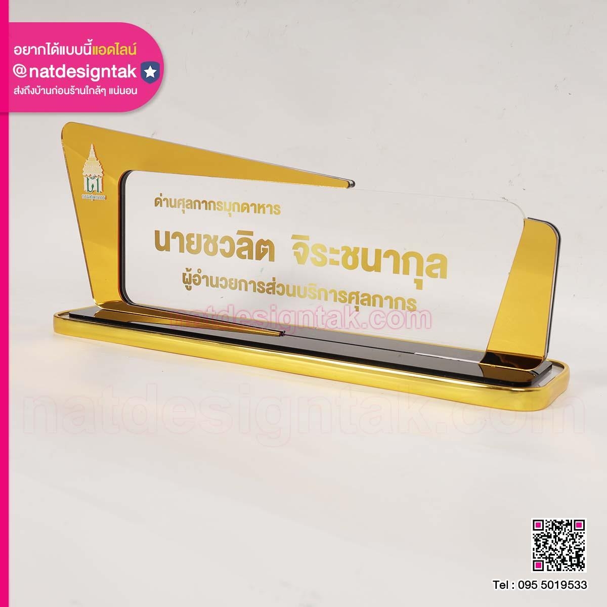 ป้ายชื่อผู้อำนวยการส่วบริการศุลกากร