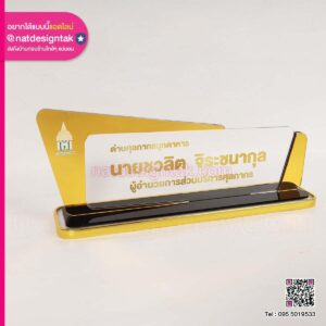 ป้ายชื่อตั้งโต๊ะ ผู้อำนวยการส่วบริการศุลกากร