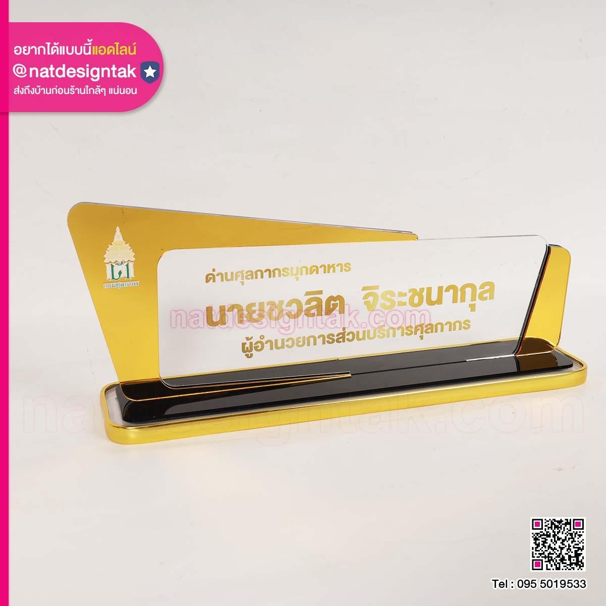 ป้ายชื่อผู้อำนวยการส่วบริการศุลกากร