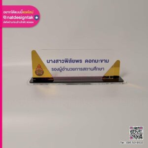 ป้ายชื่อตั้งโต๊ะ รองผู้อำนวยการสถานศึกษา