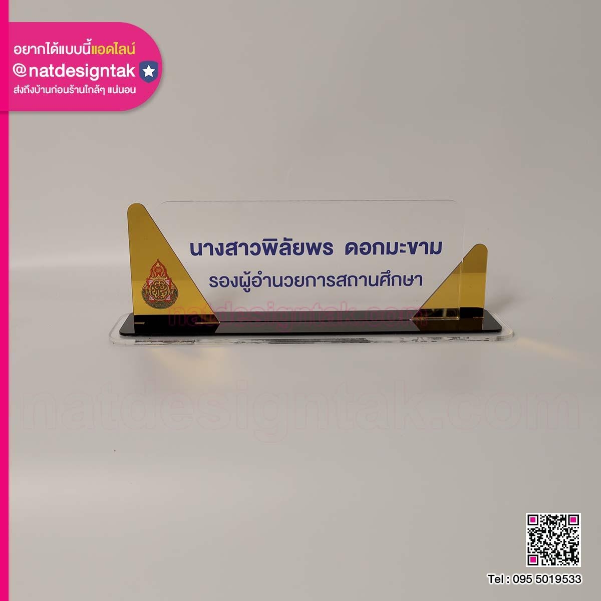 ป้ายชื่อ รองผู้อำนวยการ