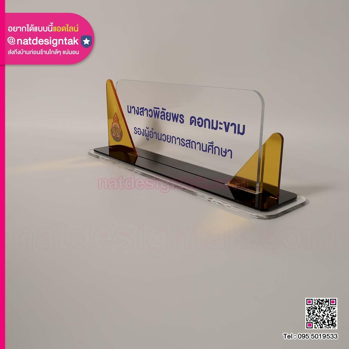 ป้ายชื่อตั้งโต๊ะผอ.