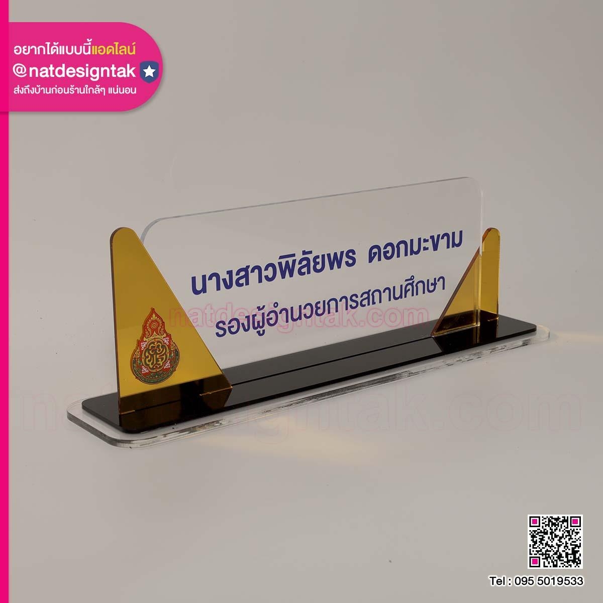 ป้ายชื่อ รองผู้อำนวยการ