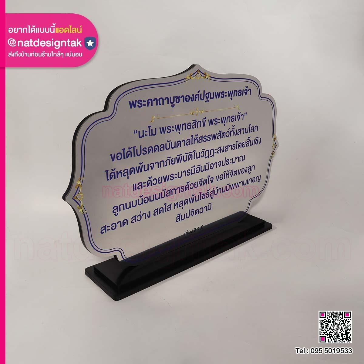 ป้ายคาถาบูชา องค์ปฐมพระพุทธเจ้า