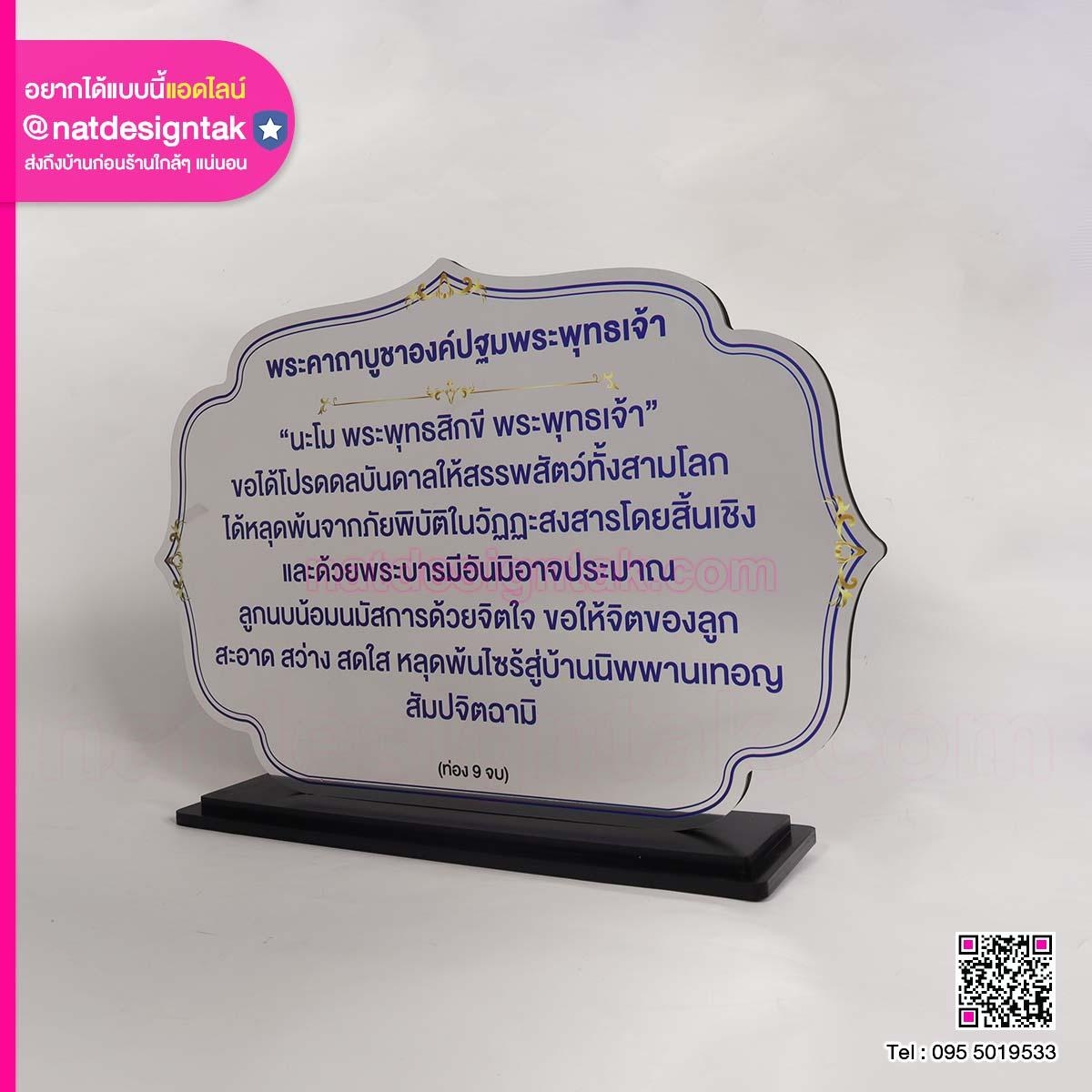 ป้ายบทสวด แบบตั้งโต๊ะ