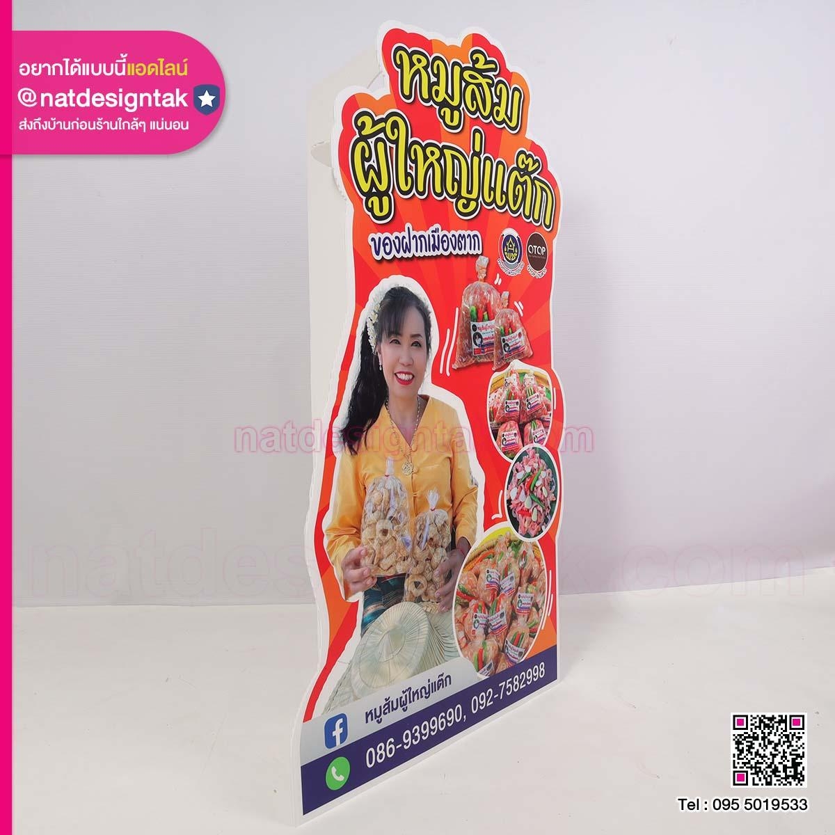 สแตนดี้มินิ หมูส้ม ผู้ใหญ่แต๊ก