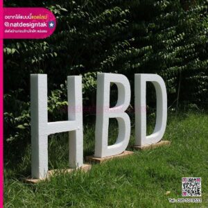 ตัวอักษรโฟมนิ้ว HBD