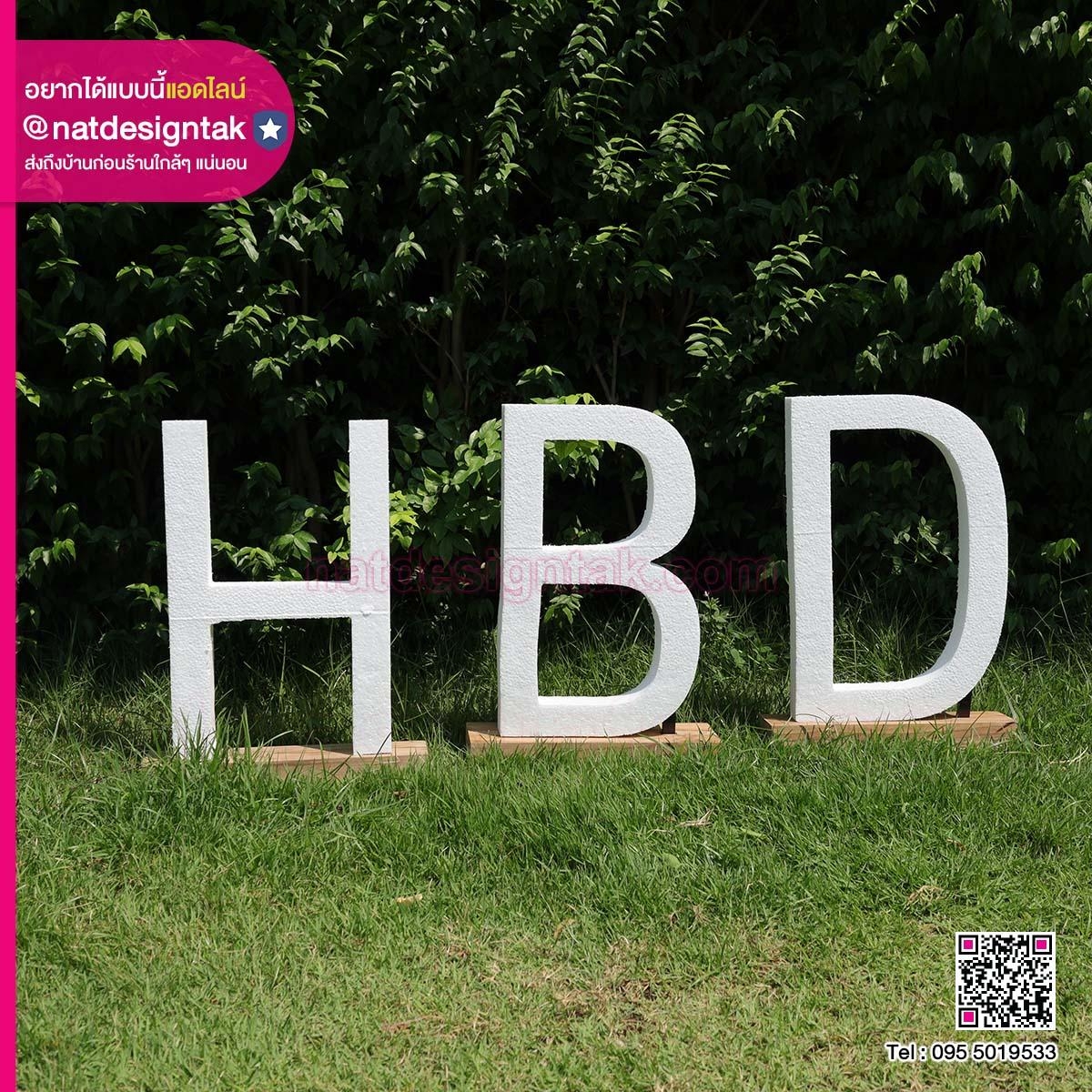 ตัวอักษรโฟมนิ้ว HBD