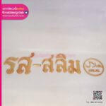 ป้ายตัวอักษร รส-สลิม Halal