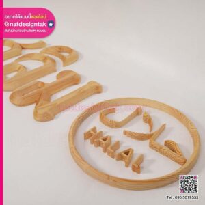 ป้ายชื่อร้าน ไม้สนรัสเซีย