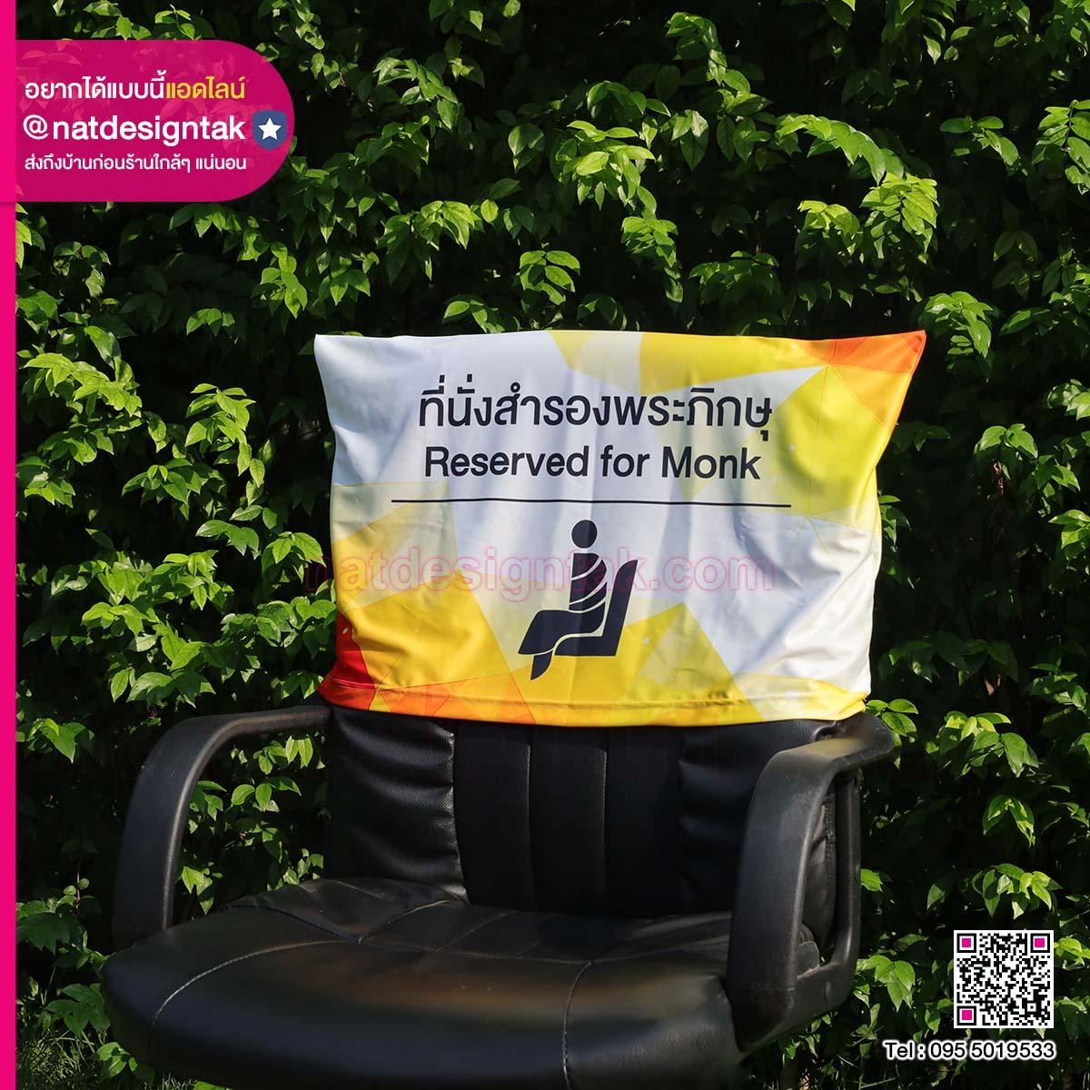 ผ้าคลุมเก้าอี้เสริม Reserved