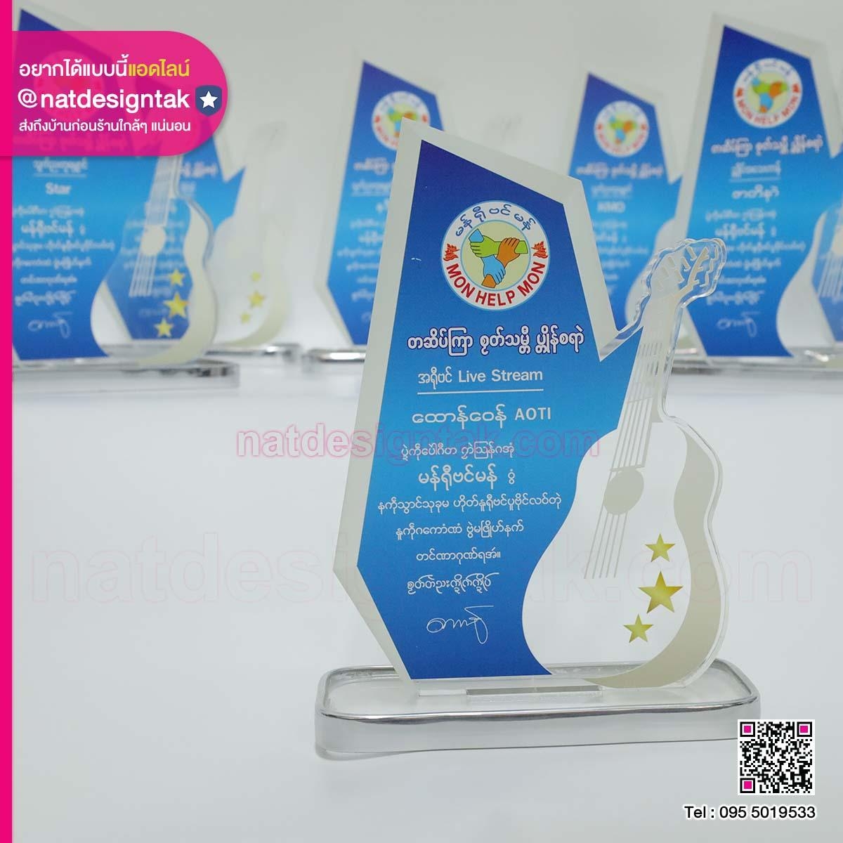 โล่รางวัล Mon Help Mon