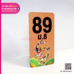 ป้ายบ้านเลขที่ 89