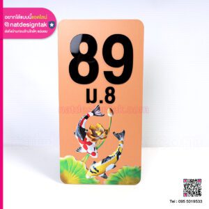 ป้ายบ้านเลขที่ 89
