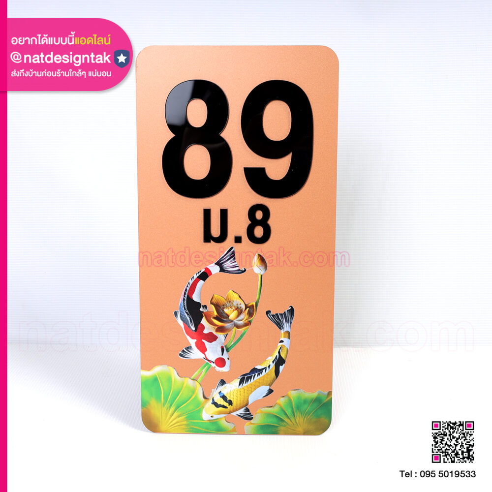 ป้ายบ้านเลขที่ 89