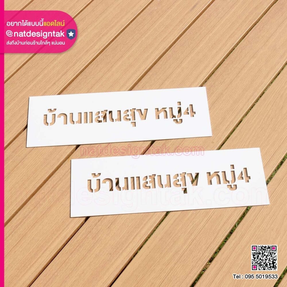 บล็อกพ่นสี บ้านแสนสุข หมู่ 4