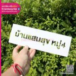 บล็อกพ่นสี บ้านแสนสุข หมู่ 4