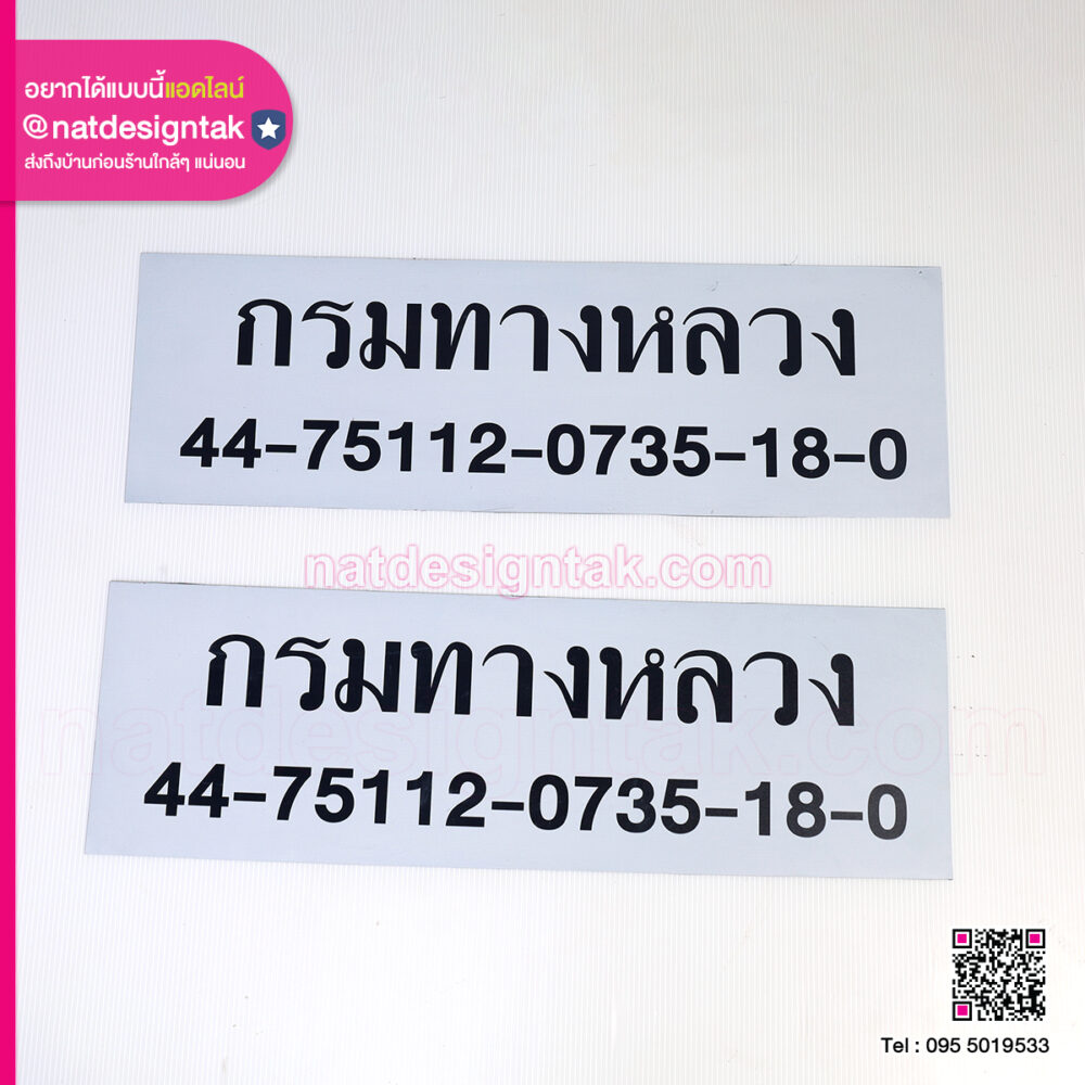 แผ่นยางแม่เหล็ก กรมทางหลวง