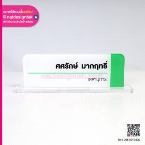 ป้ายชื่อตั้งโต๊ะ เลขานุการ
