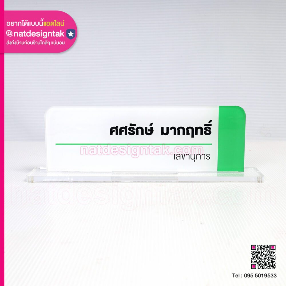 ป้ายชื่อตั้งโต๊ะเลขานุการ