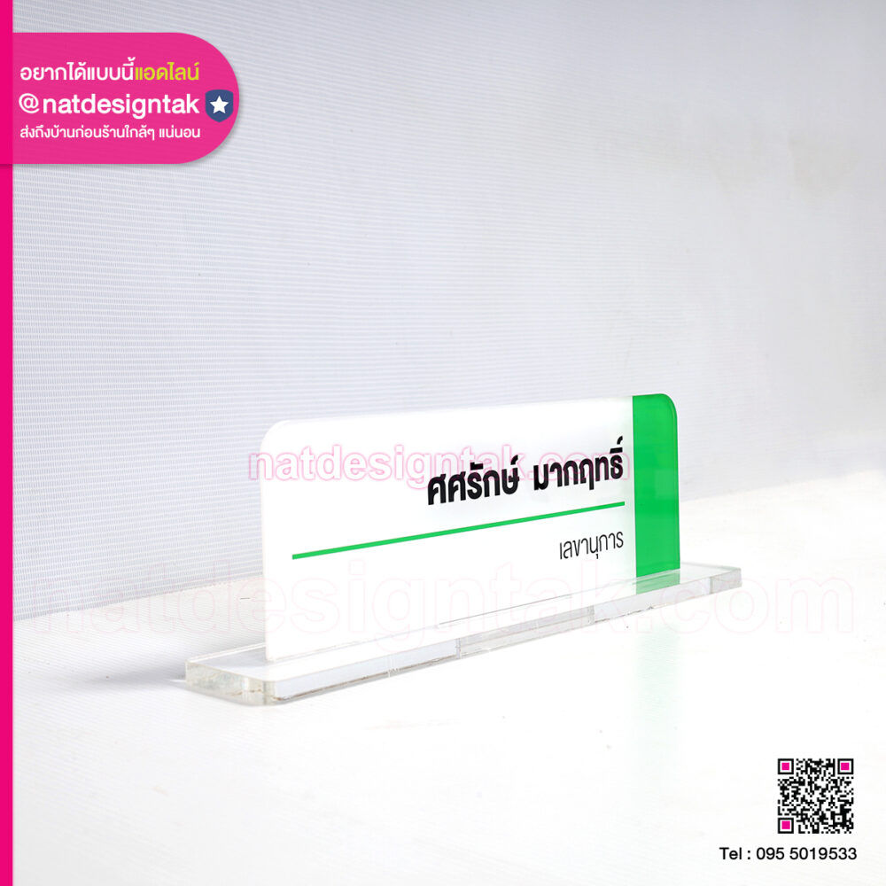 ป้ายชื่อตั้งโต๊ะเลขานุการ