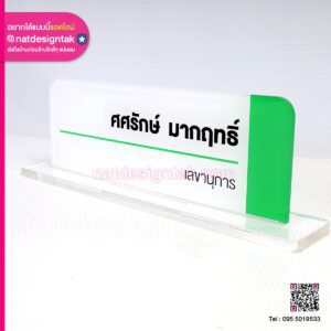 ป้ายชื่อตั้งโต๊ะ สีขาว เขียว