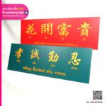 ป้ายข้อความ ภาษาจีน