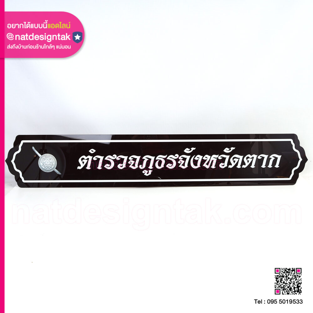 ป้ายชื่อตำรวจภูธรจังหวัดตาก