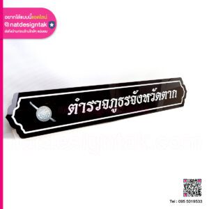 ป้ายตำรวจภูธร อะคริลิค