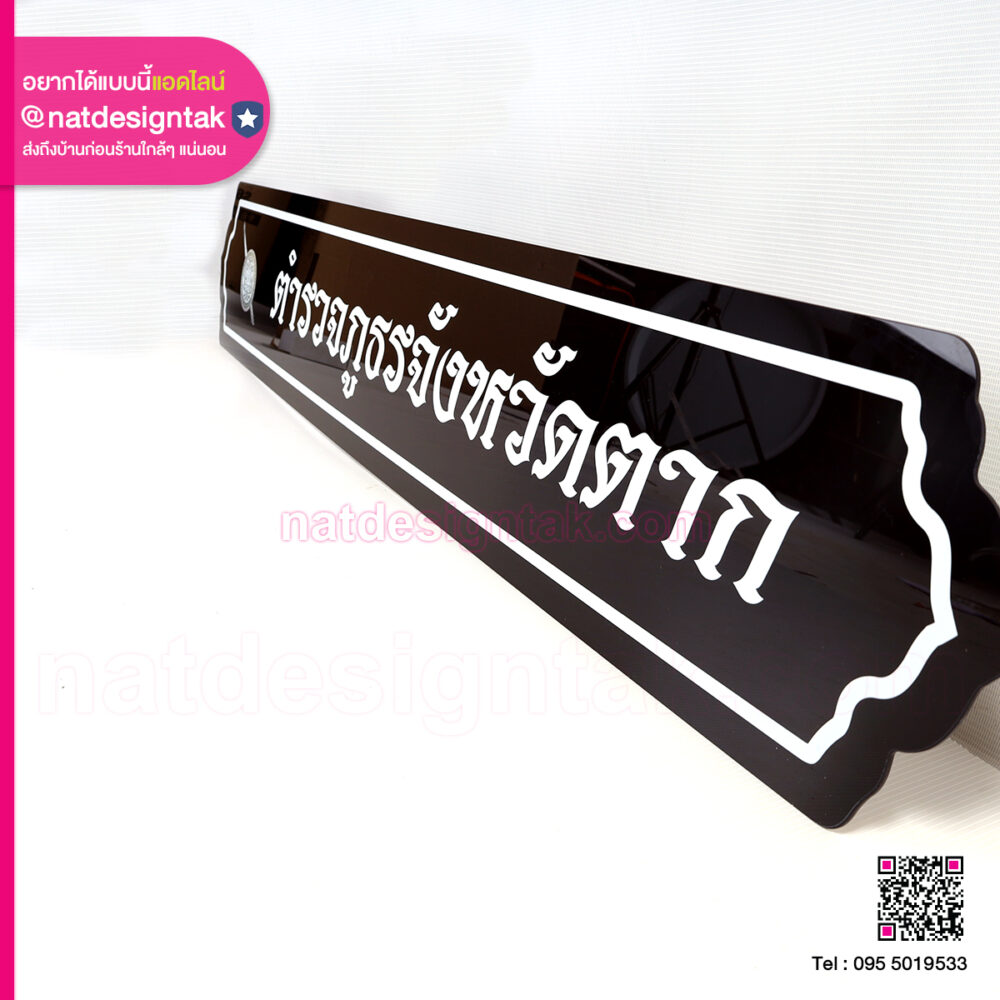 ป้ายชื่อตำรวจภูธรจังหวัดตาก