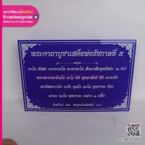 ป้ายบทสวด พระคาถาบูชาเสด็จพ่อรัชกาลที่ ๕