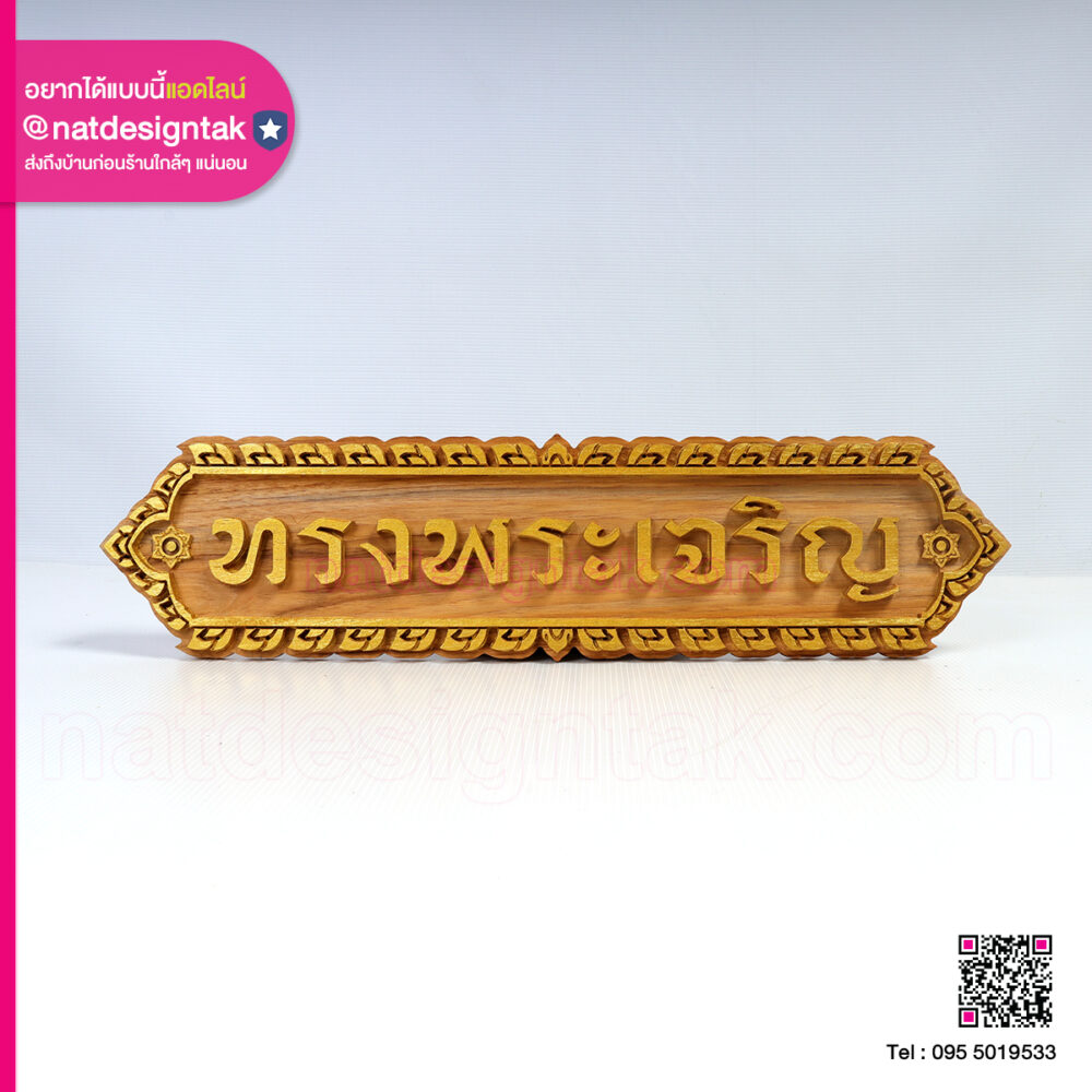 ป้ายไม้สัก ทรงพระเจริญ