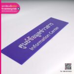 ป้ายชื่อห้อง ศูนย์ข้อมูลข่าวสาร