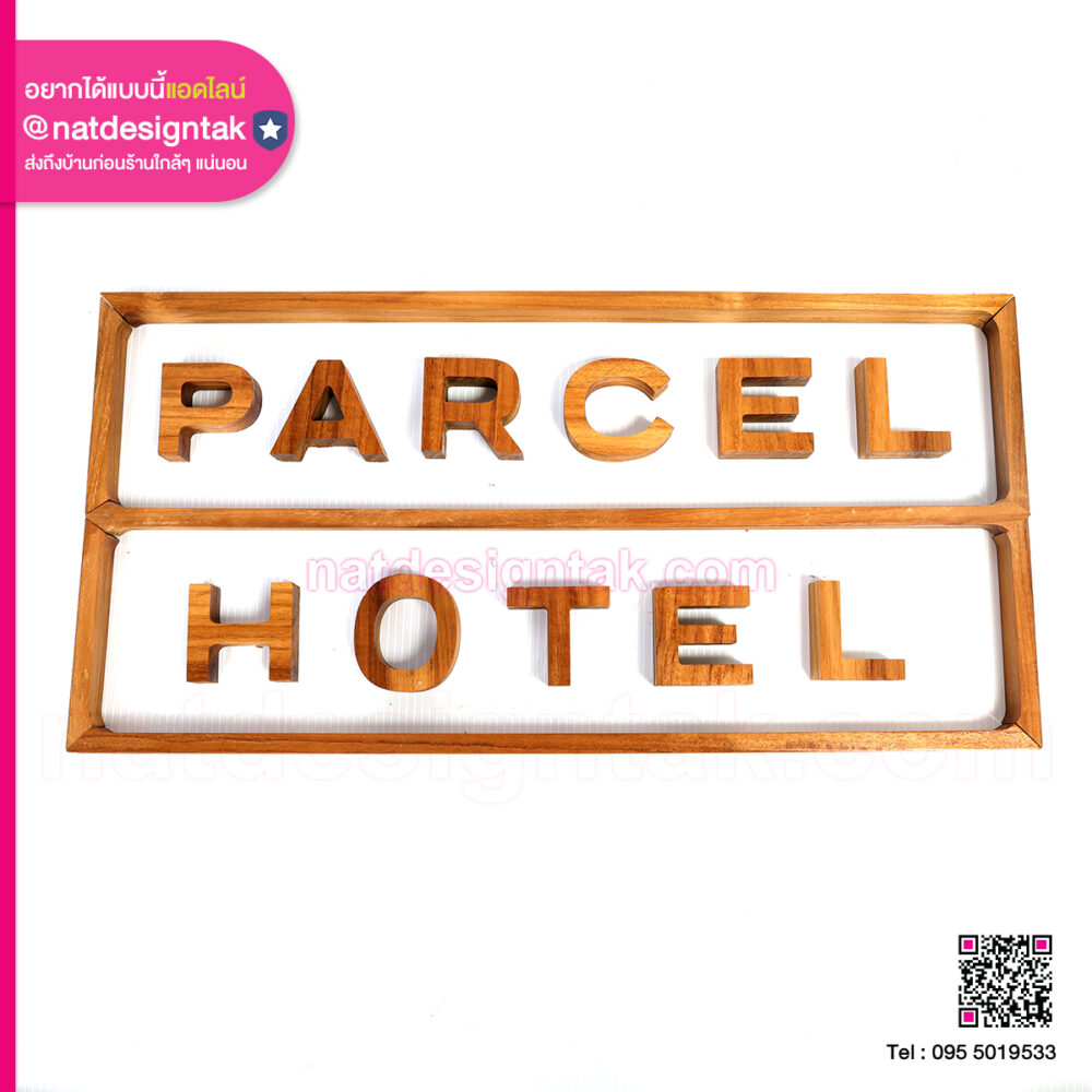 ป้ายตัวอักษรไม้สัก Parcel Hotel