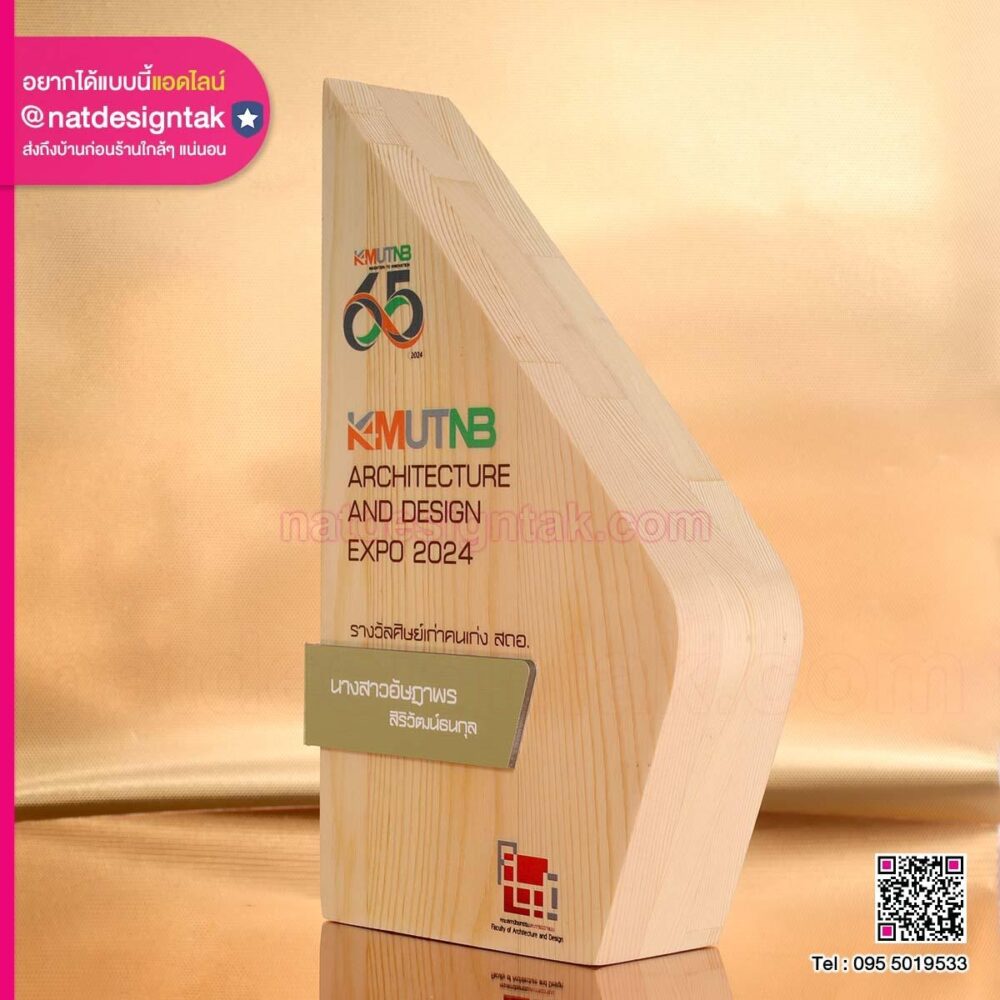 โล่รางวัล KMUTNB