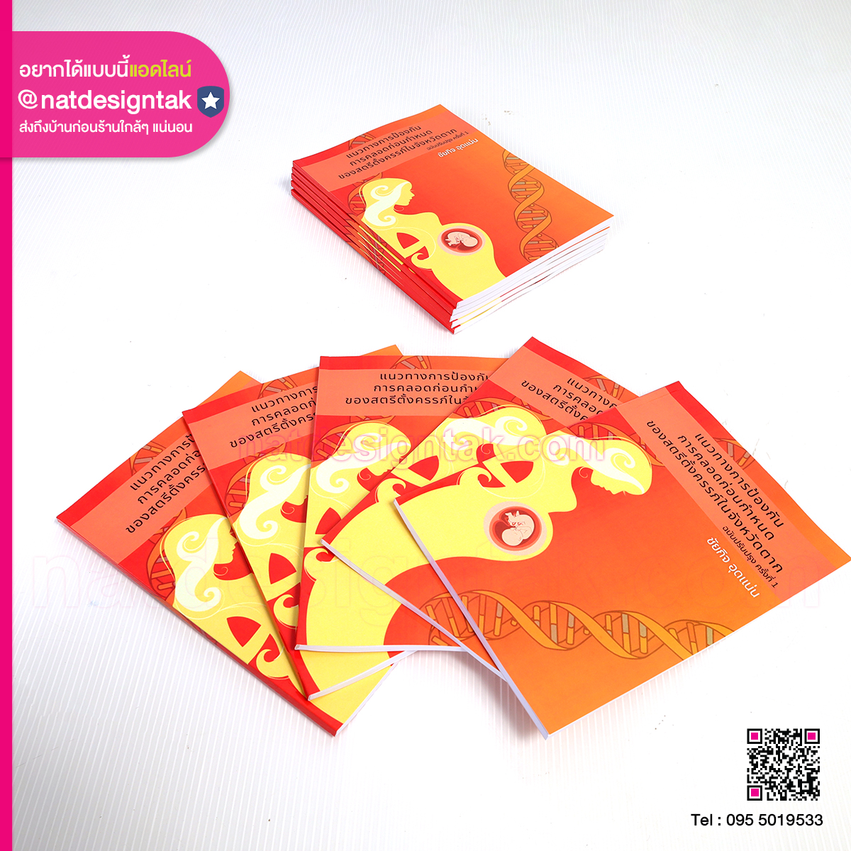 หนังสือแนวทางป้องกันการคลอดก่อนกำหนด