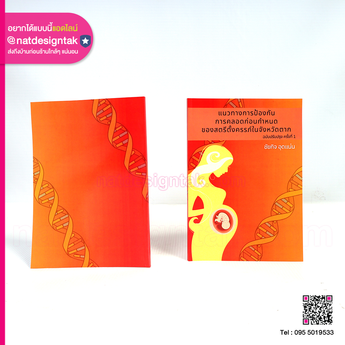 หนังสือแนวทางป้องกันการคลอดก่อนกำหนด