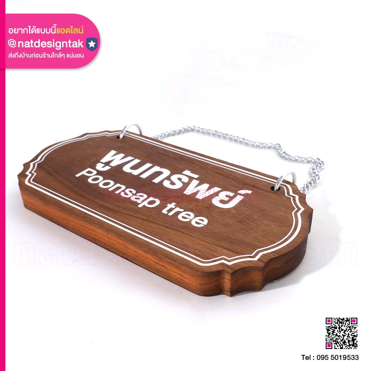 ป้ายชื่อต้นไม้ ไม้สักร้อยโซ่