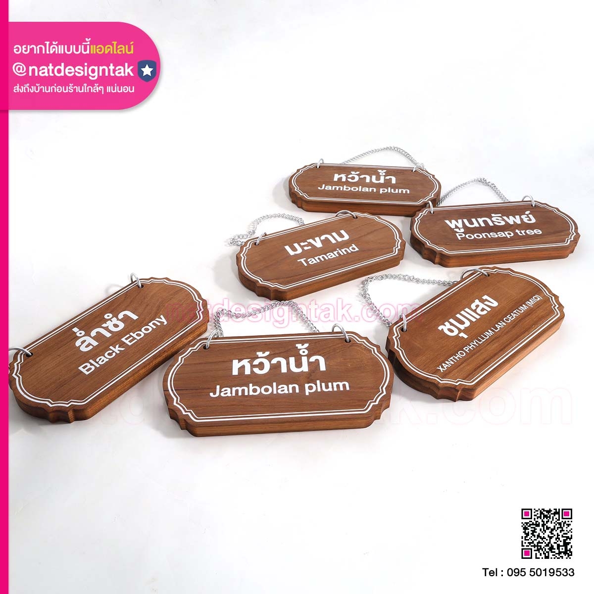 ป้ายชื่อต้นไม้ ไม้สักร้อยโซ่