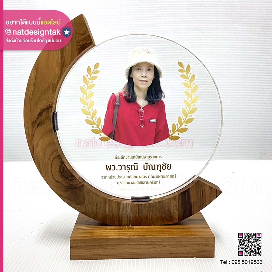 โล่เกษียณอายุ มหาลัยสงขลานครินทร์