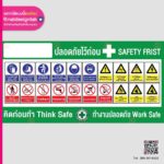 ป้ายความปลอดภัย Safety Frist