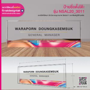 ป้ายชื่อตั้งโต๊ะ อะคริลิคใส