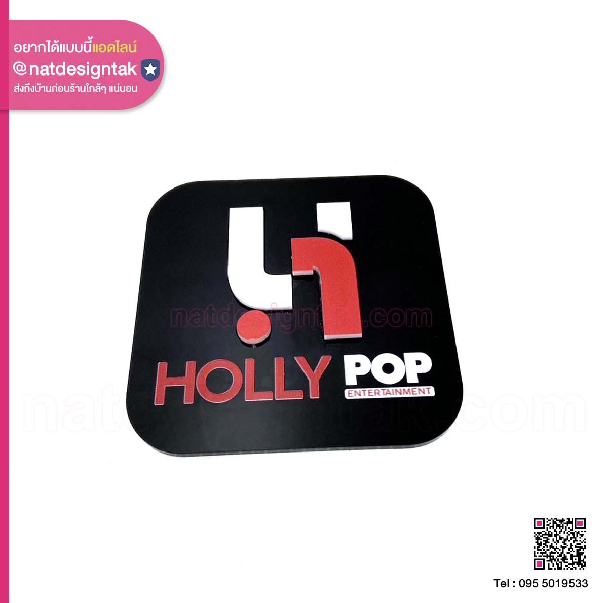 ป้ายชื่อบริษัท Holly POP Entertainment